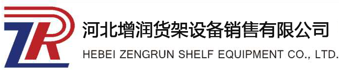 河北增潤貨架設(shè)備銷售有限公司官網(wǎng)